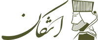 گز و سوهان اشکان