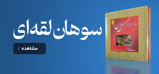 سوهان لقمه ای 300 گرمی مخصوص اشکان