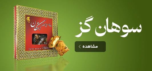 سوهان گز مخصوص اشکان 400 گرمی